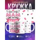 Кружка Маме / У лучших мам