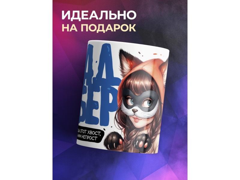 Кружка Квадробер / Девочка