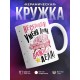 Кружка У меня дома важные дела