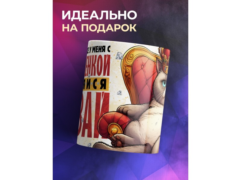 Кружка Парню / Прикольня / Кланяйся давай