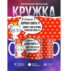 Кружка В смысле корону снять?