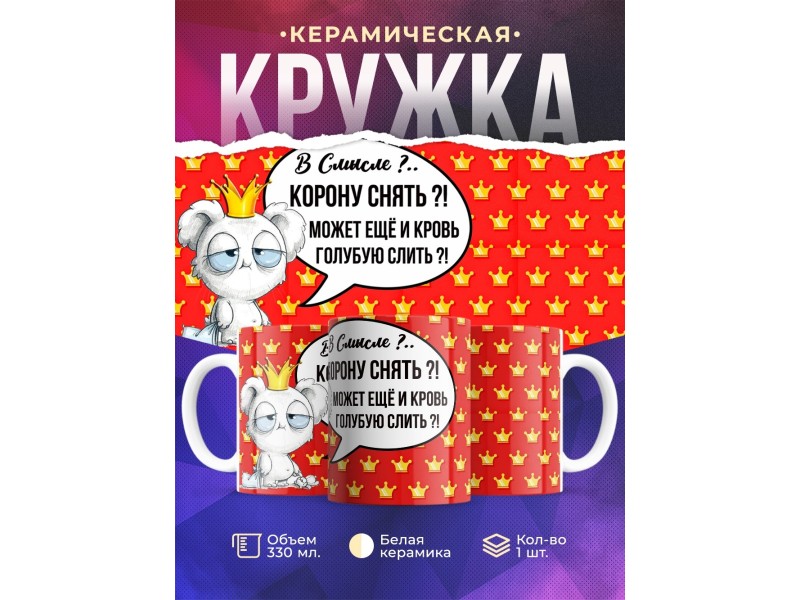 Кружка В смысле корону снять?