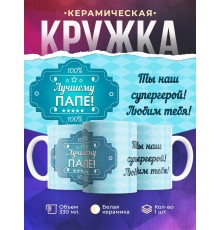 Кружка Лучшему папе. Голубая
