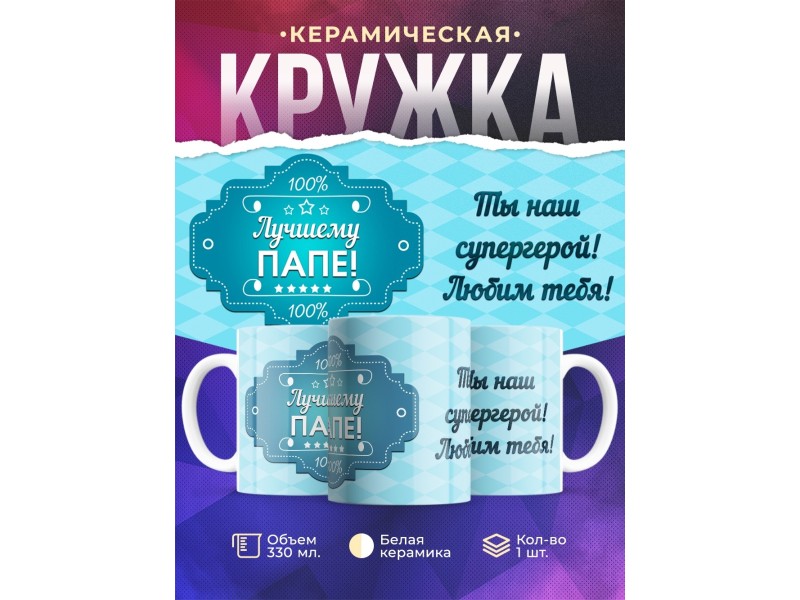 Кружка Лучшему папе. Голубая