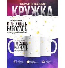 Кружка Прикольная. Могу есть и не худеть