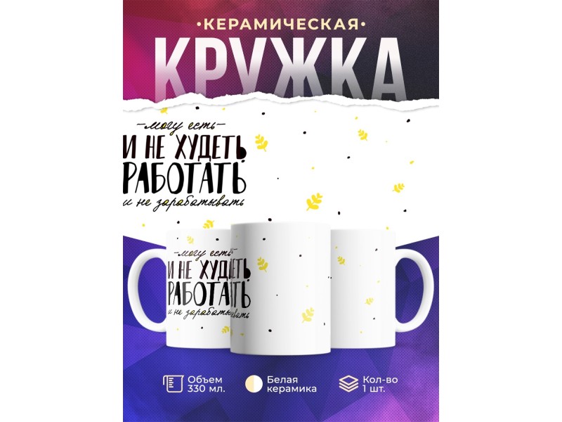 Кружка Прикольная. Могу есть и не худеть