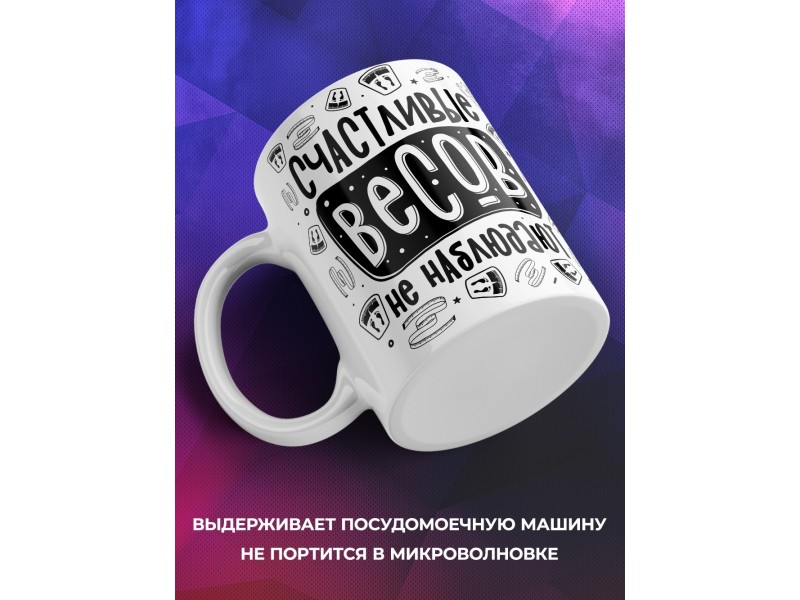 Кружка Счастливые весов не наблюдают