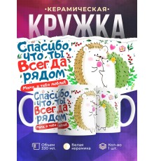 Кружка Спасибо, что ты всегда рядом. День матери