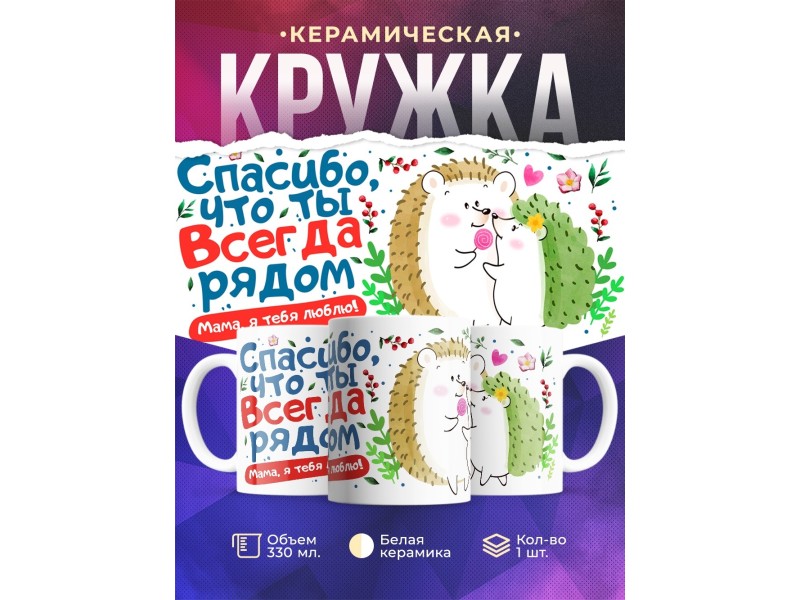 Кружка Спасибо, что ты всегда рядом. День матери