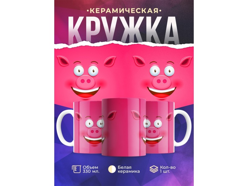 Кружка Поросячья рожица