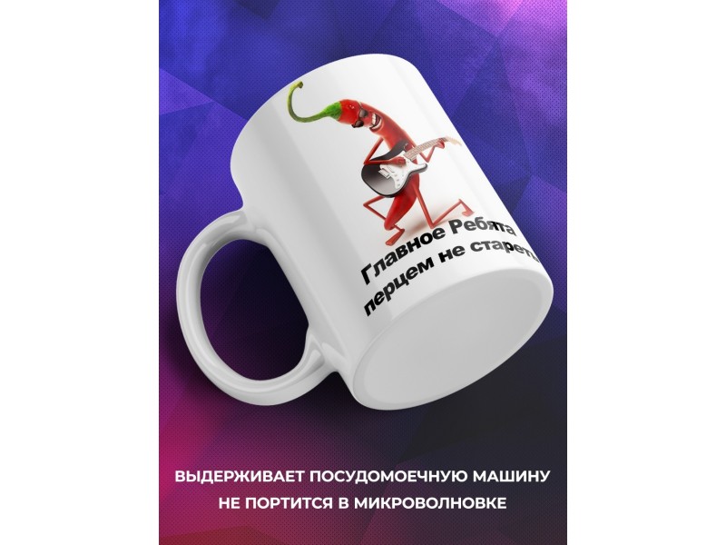Кружка Перцем не стареть