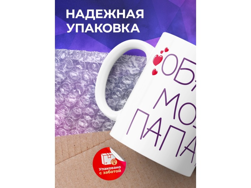 Кружка Обажаю моего папачку