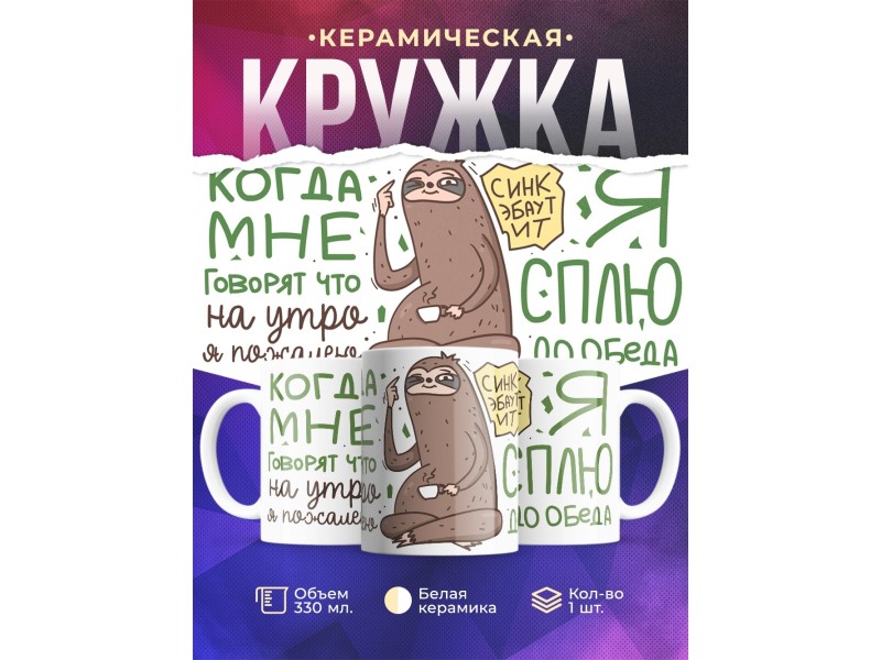 Кружка Прикольная / Я сплю до обеда