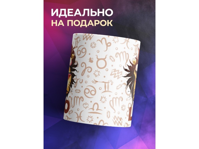 Кружка Трэш-зодиак. Знак зодиака Лев