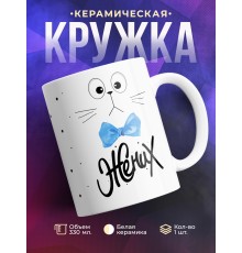Кружка Жених