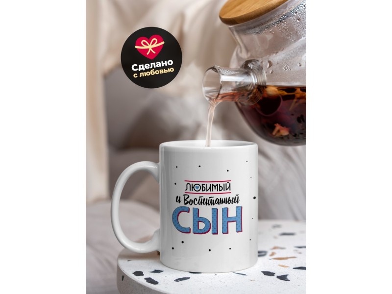 Кружка Любимый и воспитанный сын