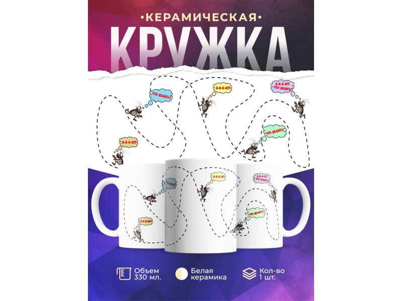 Кружка Таракан. Что делать?