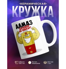Кружка именная Алмаз. Заряжен на победу!