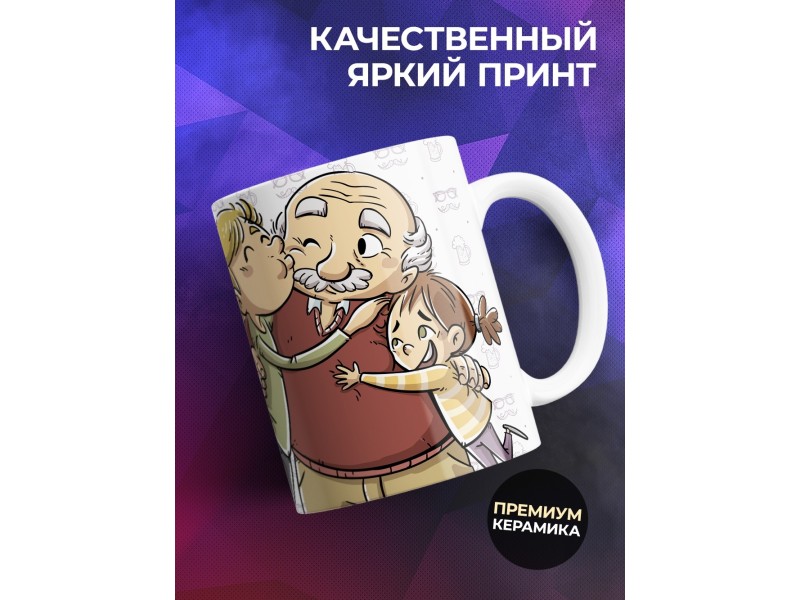 Кружка Дедушке / Наш дедушка для всех пример