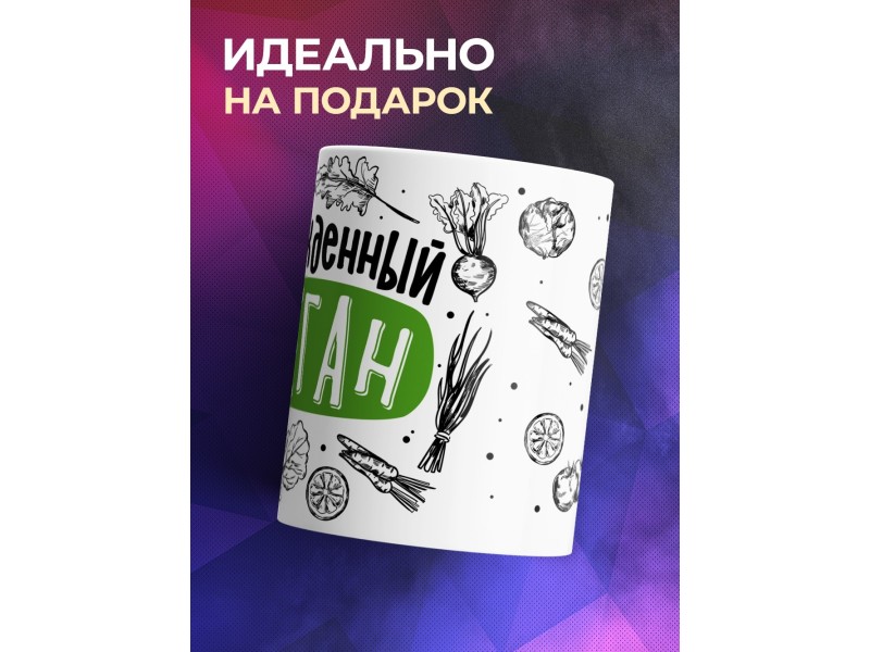 Кружка Убежденный веган