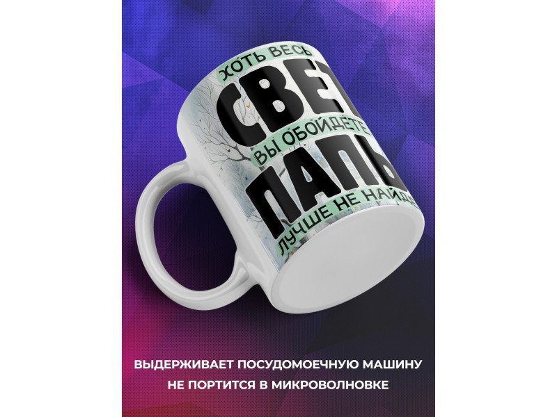 Кружка Отцу / Лучше папы не найдете / Енот