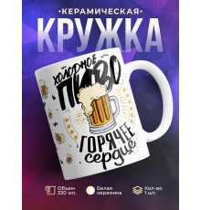 Кружка Холодное пиво. Горячее сердце