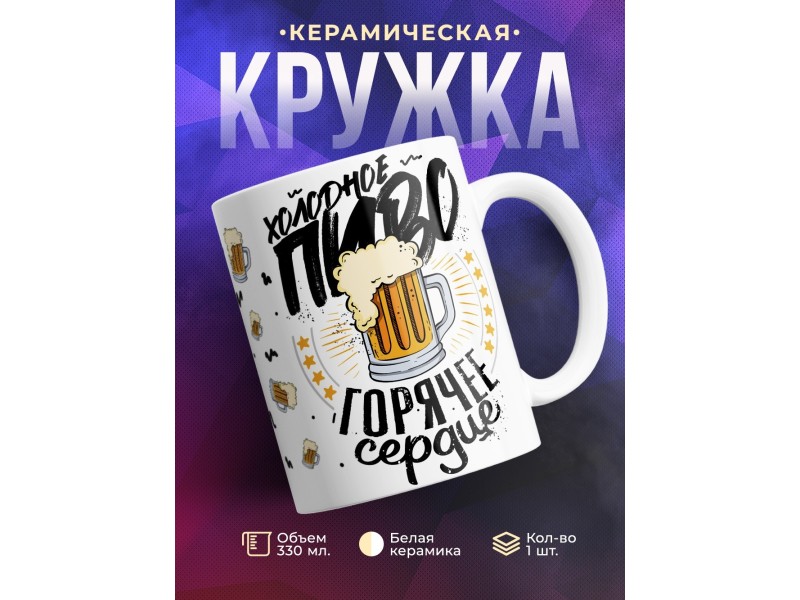 Кружка Холодное пиво. Горячее сердце