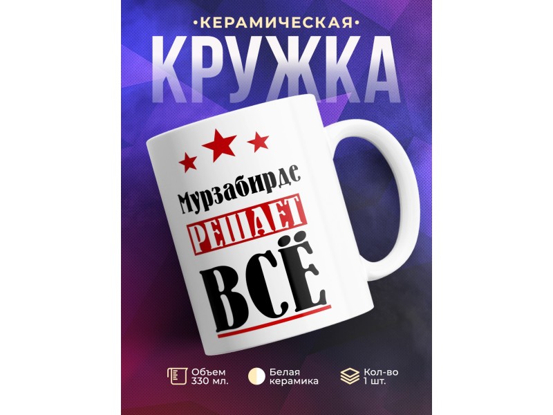 Кружка именная Мурзабирде решает все