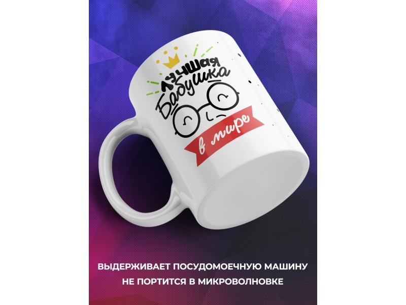 Кружка Лучшая бабушка в мире. Очки с короной