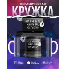Кружка Компьтерному мастеру. Я не буду чинить ваш компьютер