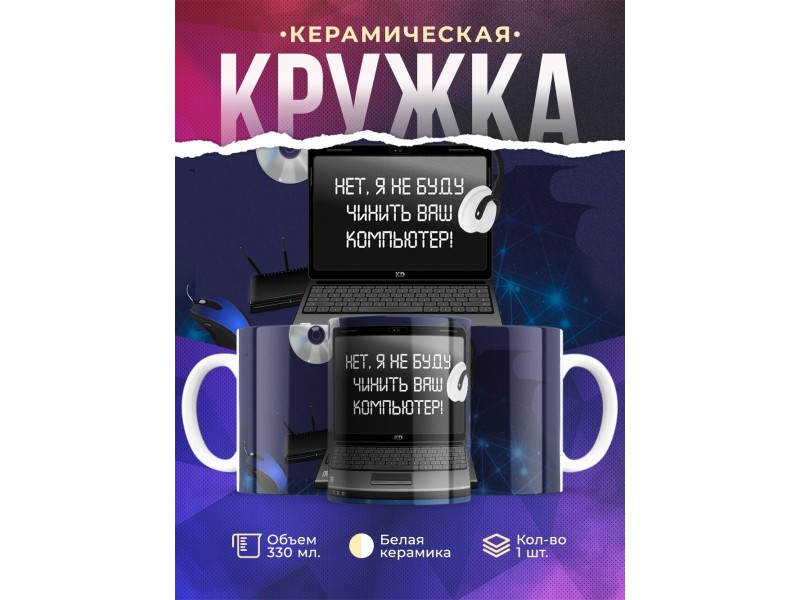 Кружка Компьтерному мастеру. Я не буду чинить ваш компьютер