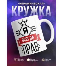 Кружка Я всегда прав