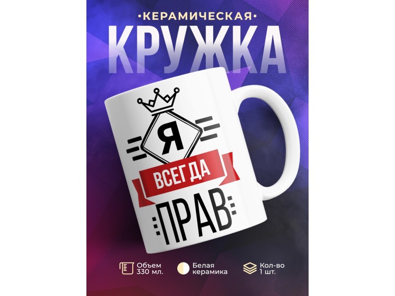 Кружка Я всегда прав