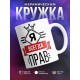 Кружка Я всегда прав