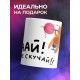 Кружка Спортсмену. Качай не скучай