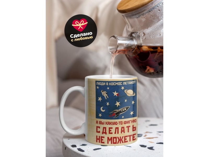 Кружка Люди в космос летают, а вы фигни сделать не можете