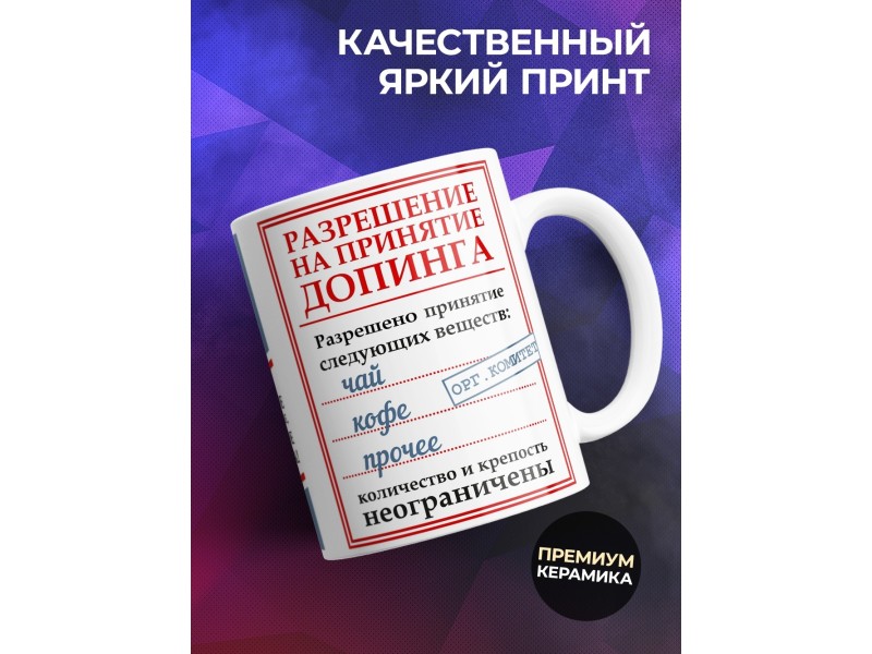 Кружка Разрешение доппинга