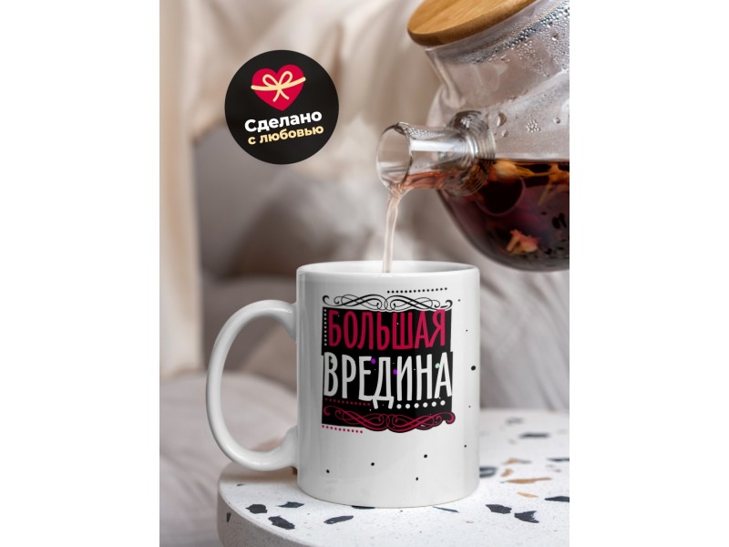 Кружка Большая вредина
