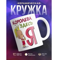 Кружка Королева здесь я