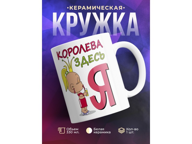 Кружка Королева здесь я