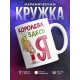 Кружка Королева здесь я