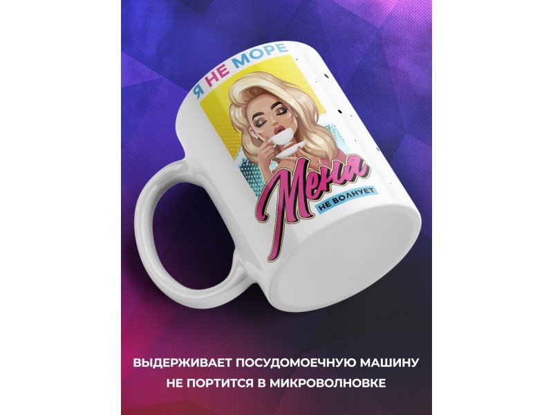 Кружка Я не море. Меня не волнует