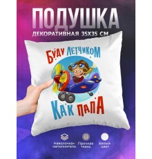 Декоративная подушка Буду летчиком как папа