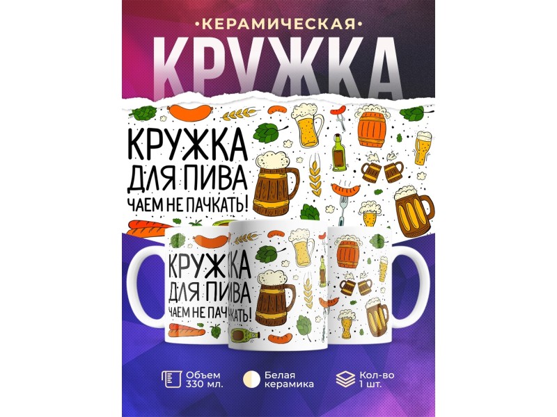 Кружка Кружка для пива. Чаем не пачкать