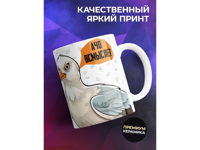Кружка Прикольная / Не бахнуть ли нам / Чайка