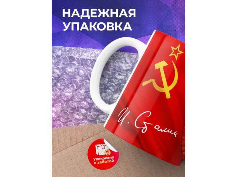 Кружка Сталин / Флаг и герб СССР
