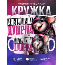 Кружка Прикольная / Альтушечка - душечка / Альтушка