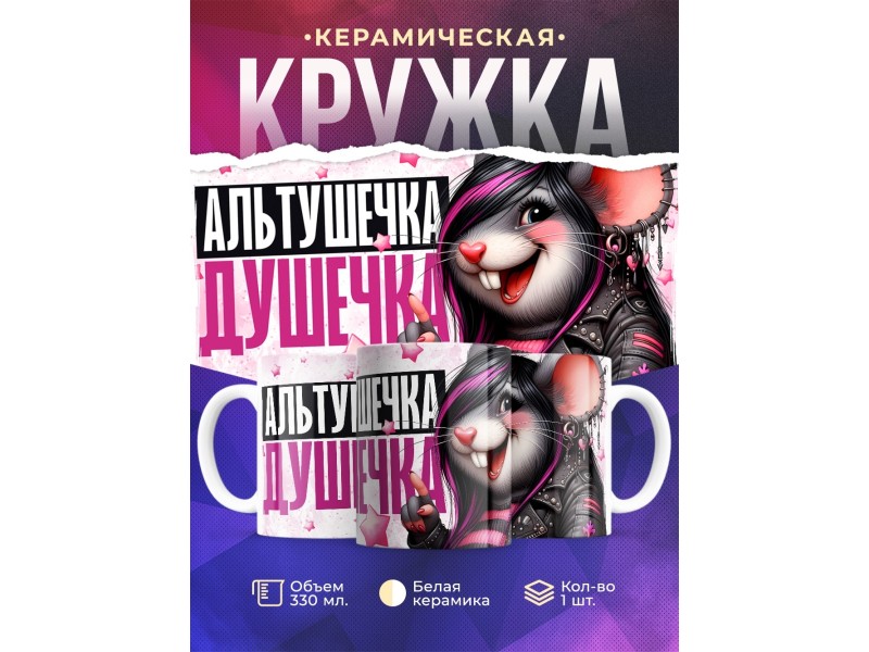 Кружка Прикольная / Альтушечка - душечка / Альтушка