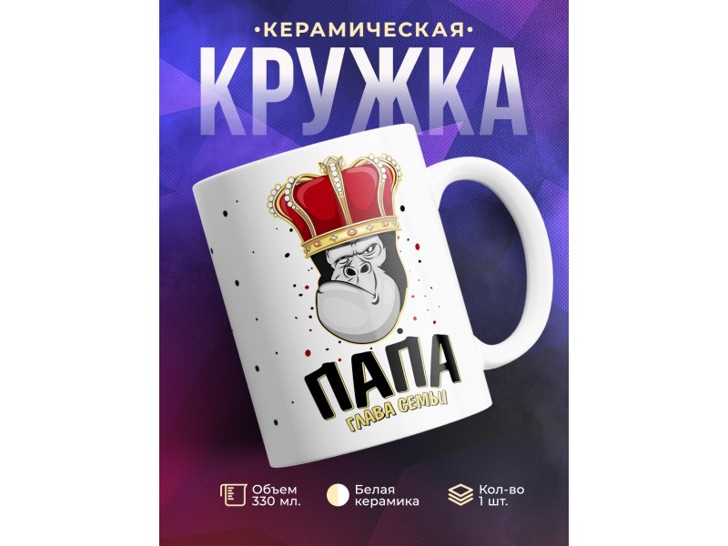 Кружка Папа глава семьи. Обезьяна