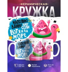 Кружка Вот я и на море